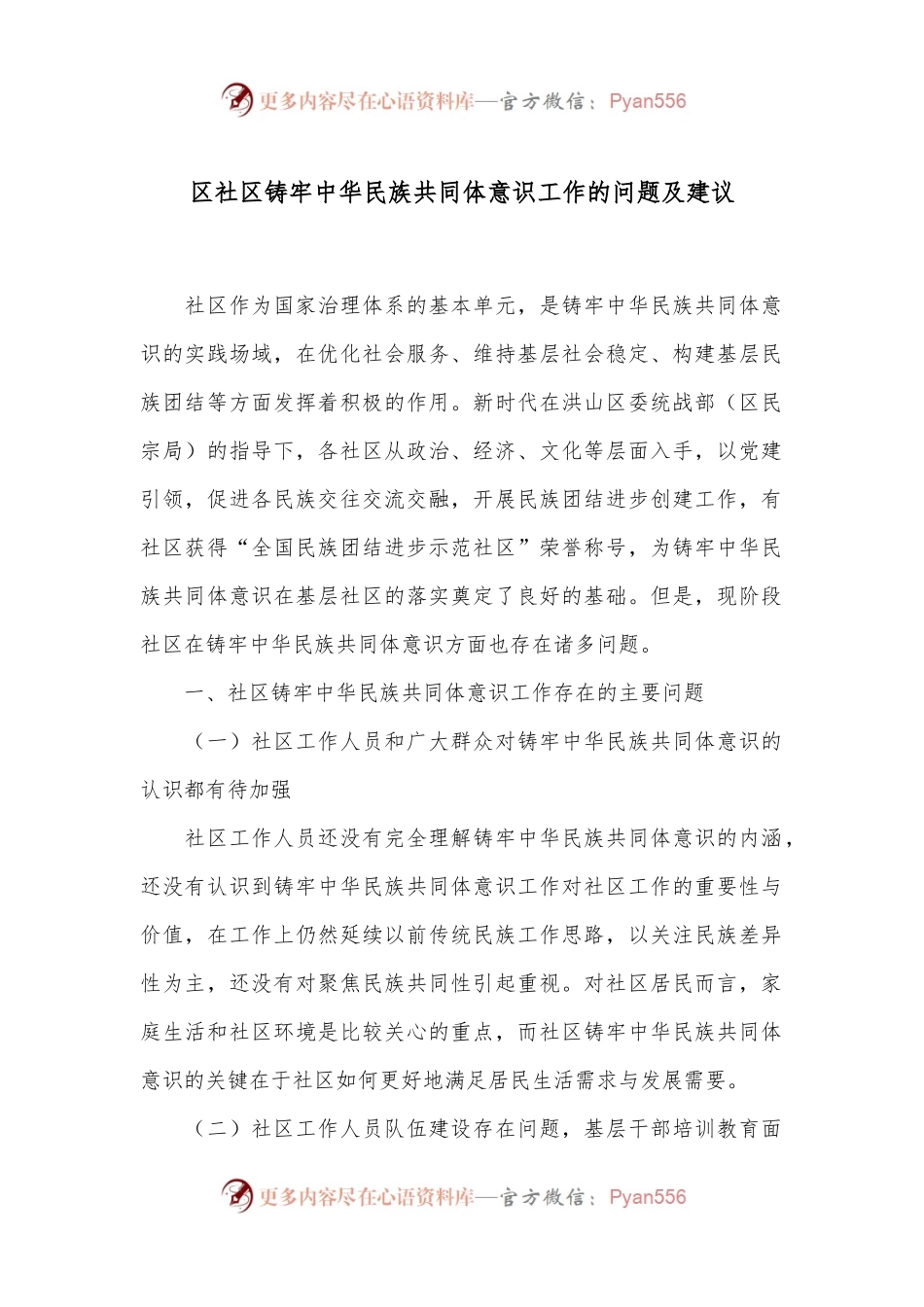 区社区铸牢中华民族共同体意识工作的问题及建议.docx_第1页