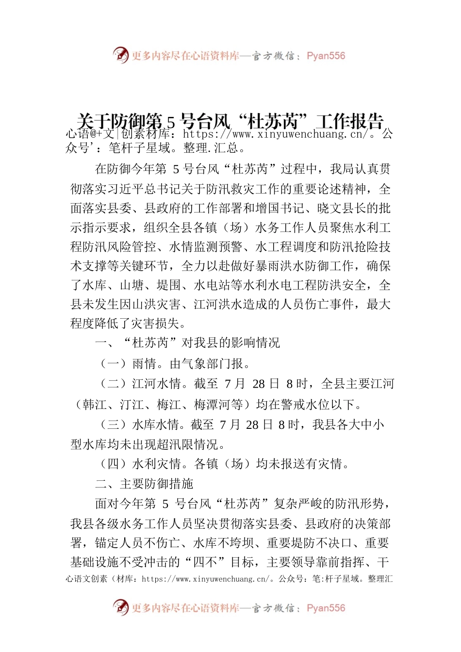 关于防御第5号台风“杜苏芮”工作报告.docx_第1页