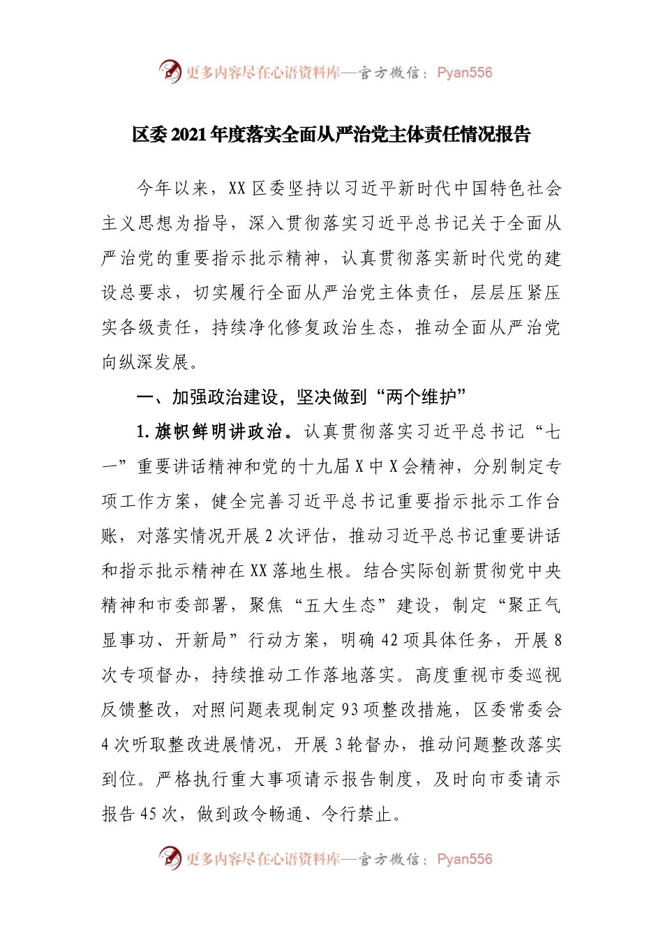 区2021年度落实全面从严治党主体责任情况报告(003).docx_第1页