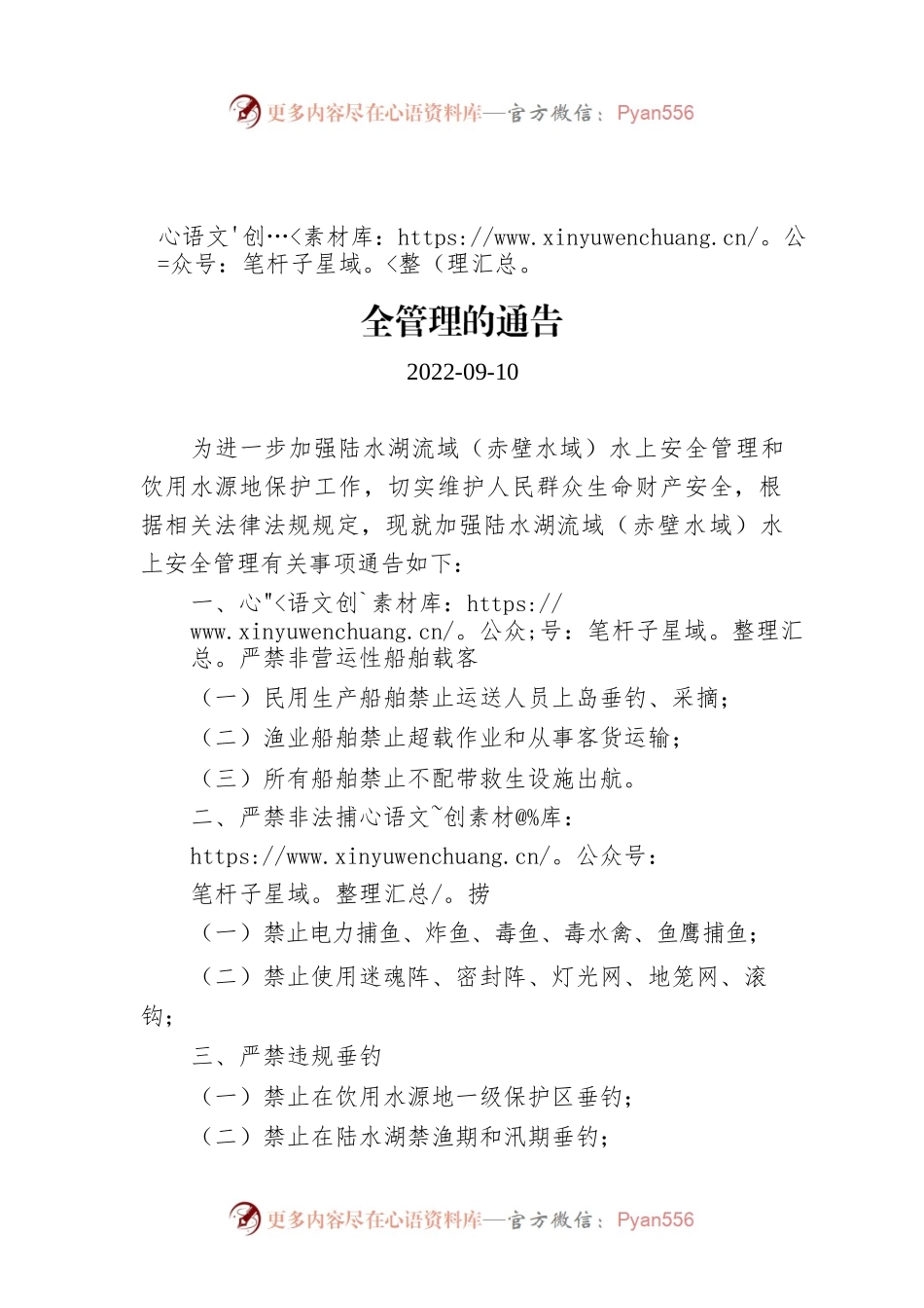 关于加强陆水湖流域（赤壁水域）水上安全管理的通告.docx_第1页