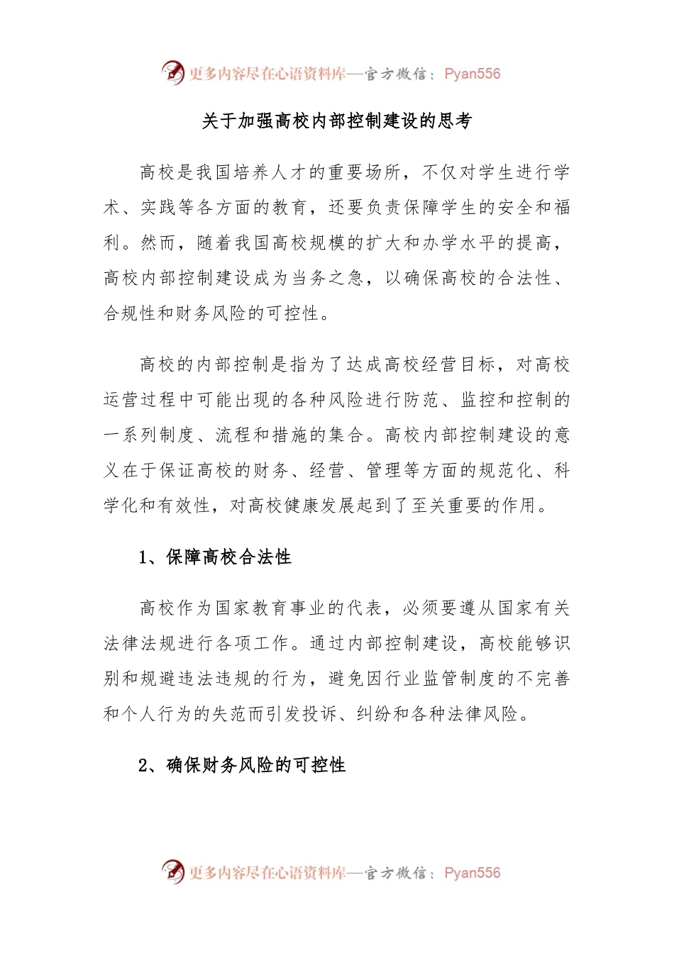关于加强高校内部控制建设的思考.docx_第1页