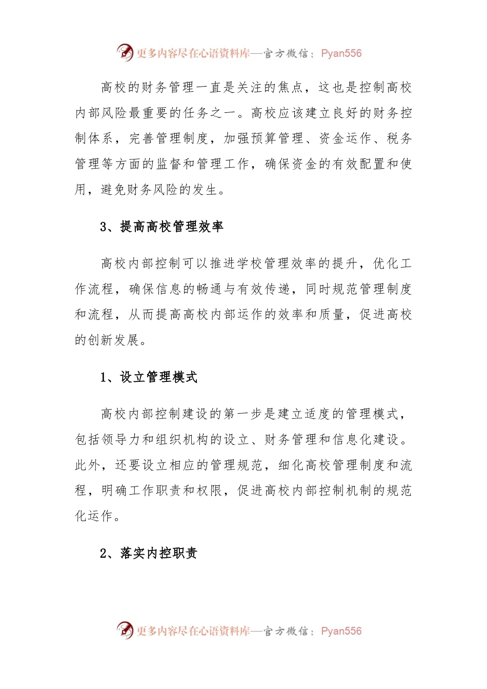 关于加强高校内部控制建设的思考.docx_第2页