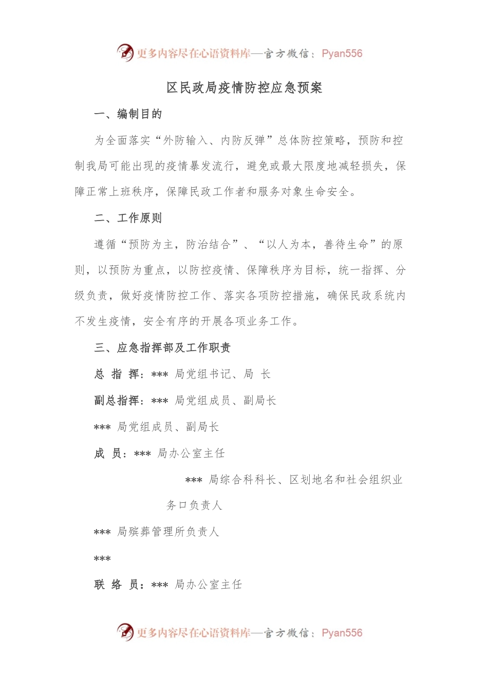 区民政局疫情防控应急预案.docx_第1页