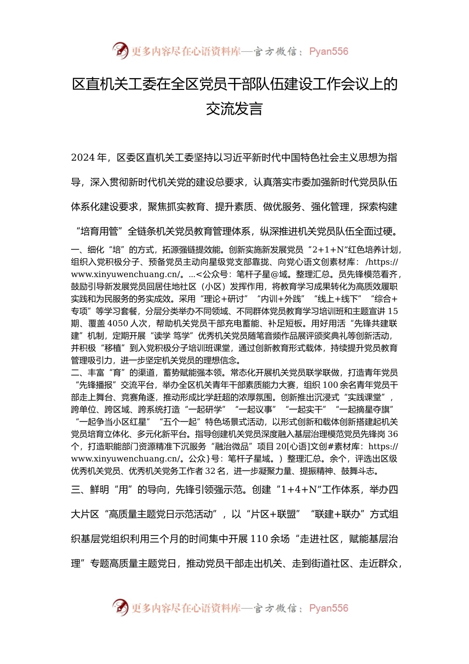 区直机关工委在全区党员干部队伍建设工作会议上的交流发言.docx_第1页