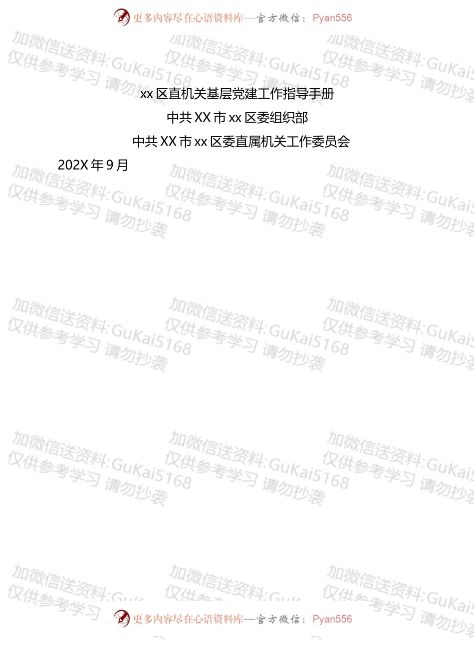 区直机关基层党建工作指导手册汇编.docx_第1页