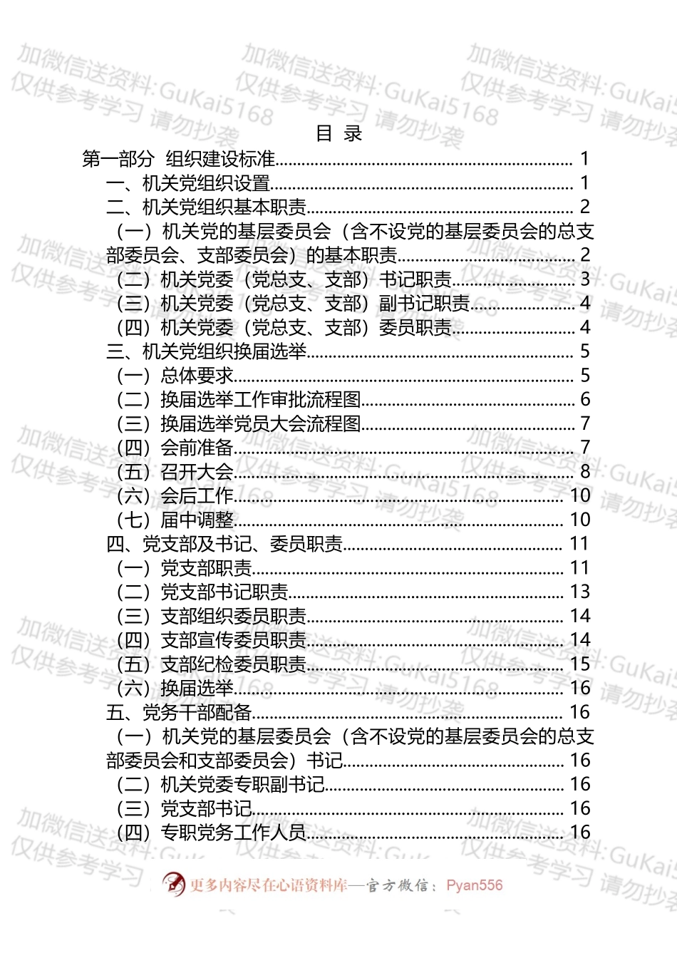 区直机关基层党建工作指导手册汇编.docx_第2页