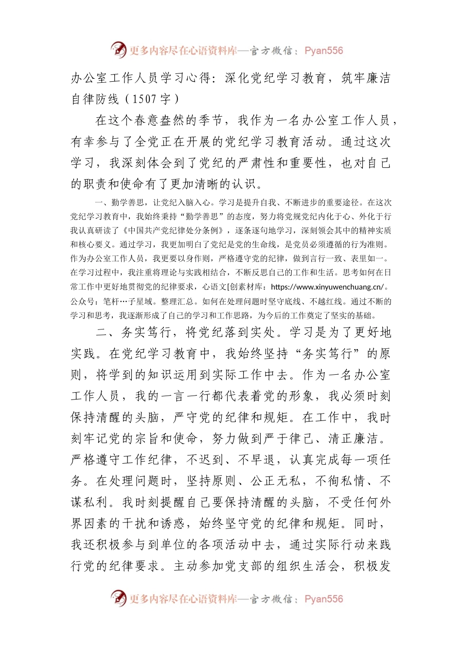 办公室工作人员学习心得：深化党纪学习教育，筑牢廉洁自律防线（1507字）.docx_第1页