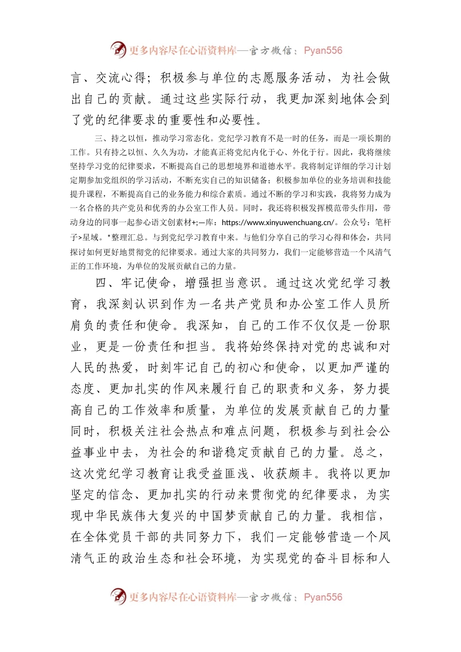 办公室工作人员学习心得：深化党纪学习教育，筑牢廉洁自律防线（1507字）.docx_第2页