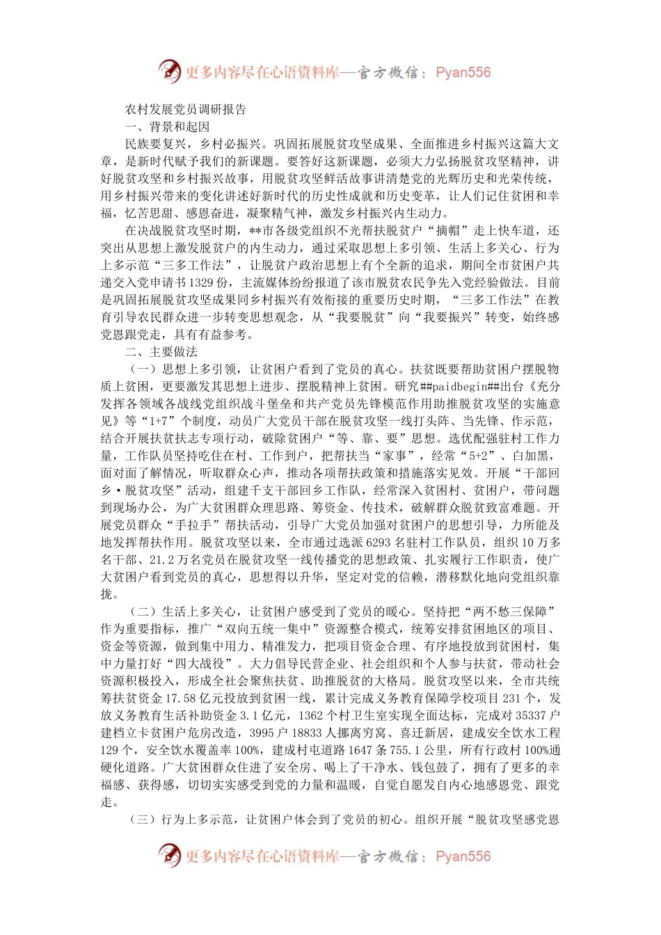 农村发展党员调研报告.docx_第1页