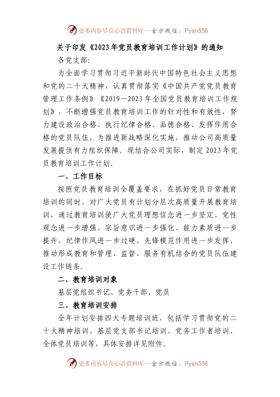 印发《2023年党员教育培训工作计划》的通知.docx_第1页