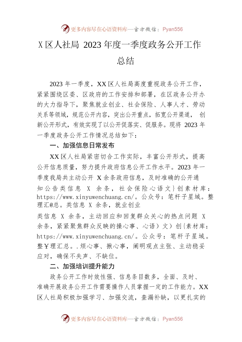 区人社局2023年度一季度政务公开工作总结（20230427）.docx_第1页