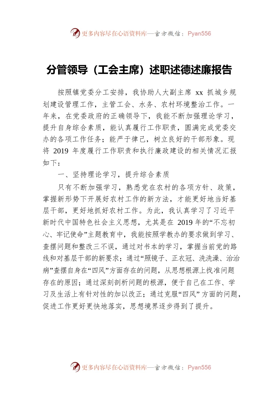 分管领导（工会主席）述职述德述廉报告.docx_第1页