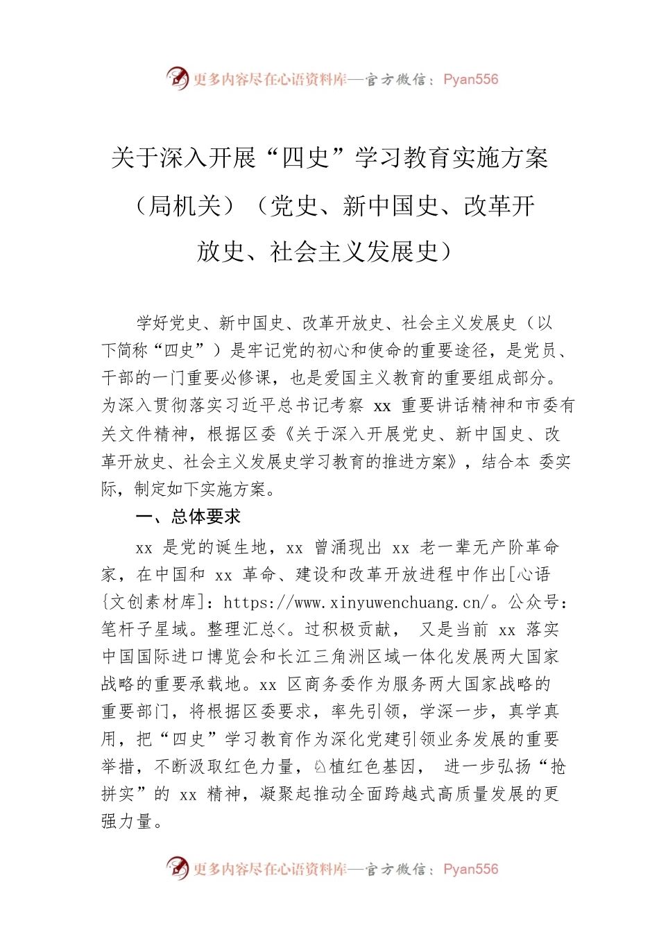 关于深入开展“四史”学习教育实施方案（局机关）（党史、新中国史、改革开放史、社会主义发展史）.docx_第1页