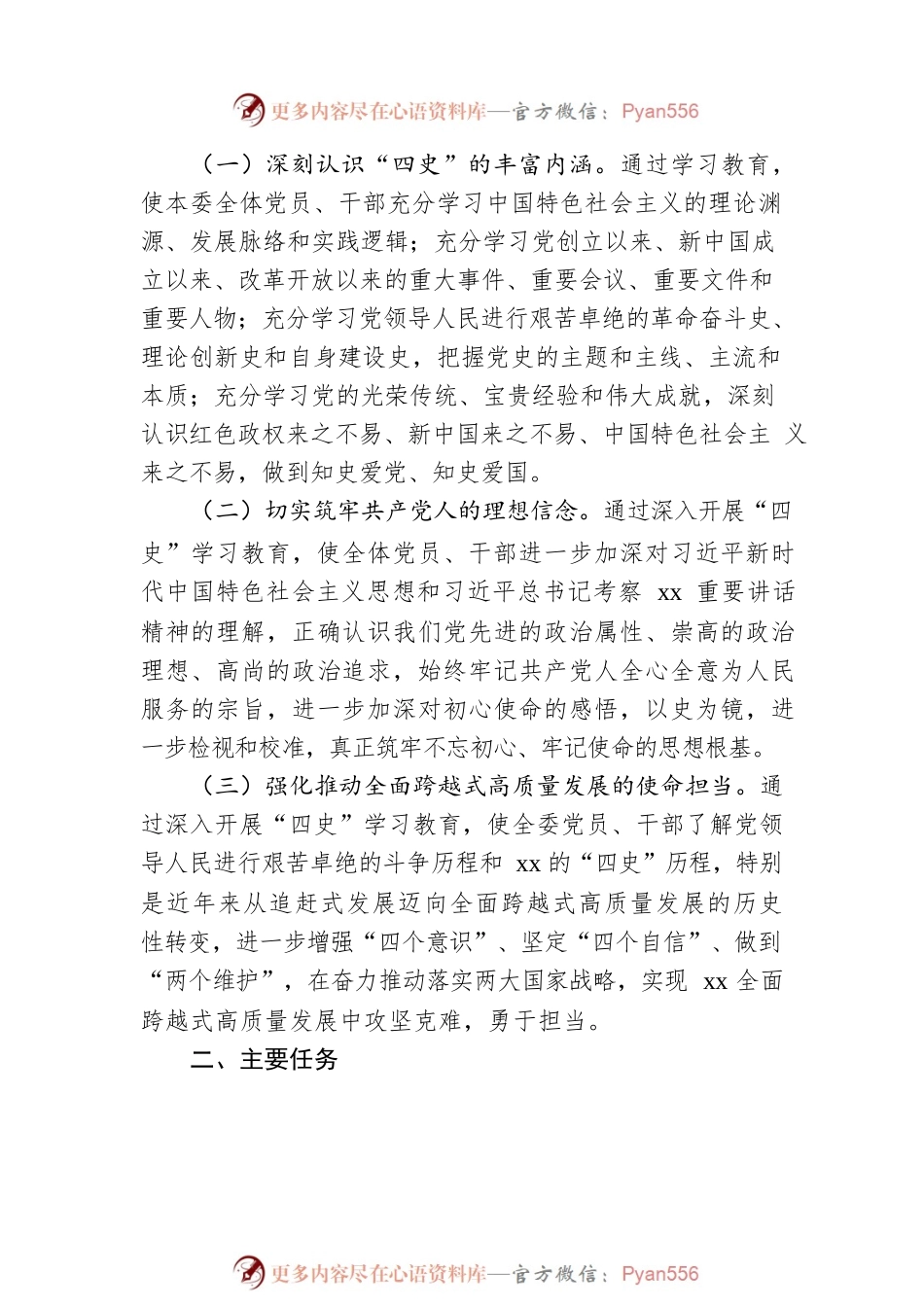关于深入开展“四史”学习教育实施方案（局机关）（党史、新中国史、改革开放史、社会主义发展史）.docx_第2页