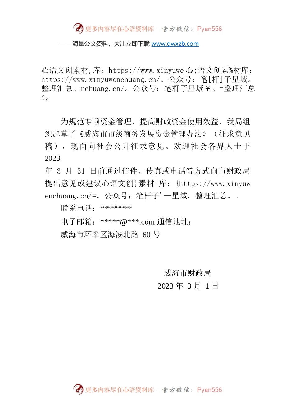 关于公开征求《威海市支持先进制造业强市建设专项资金管理办法（征求意见稿）》意见的公告.docx_第1页
