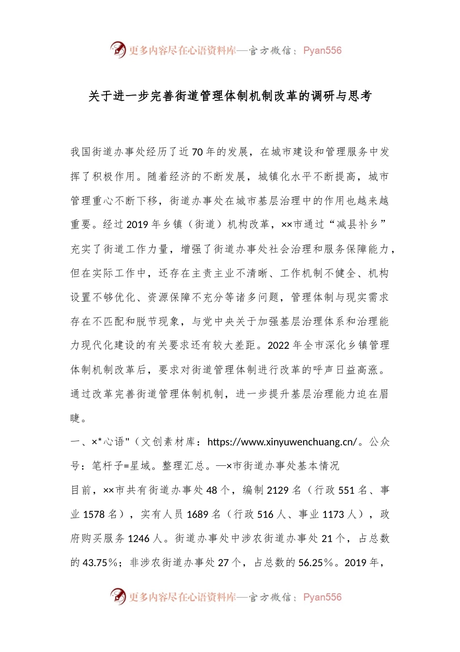 关于进一步完善街道管理体制机制改革的调研与思考.docx_第1页