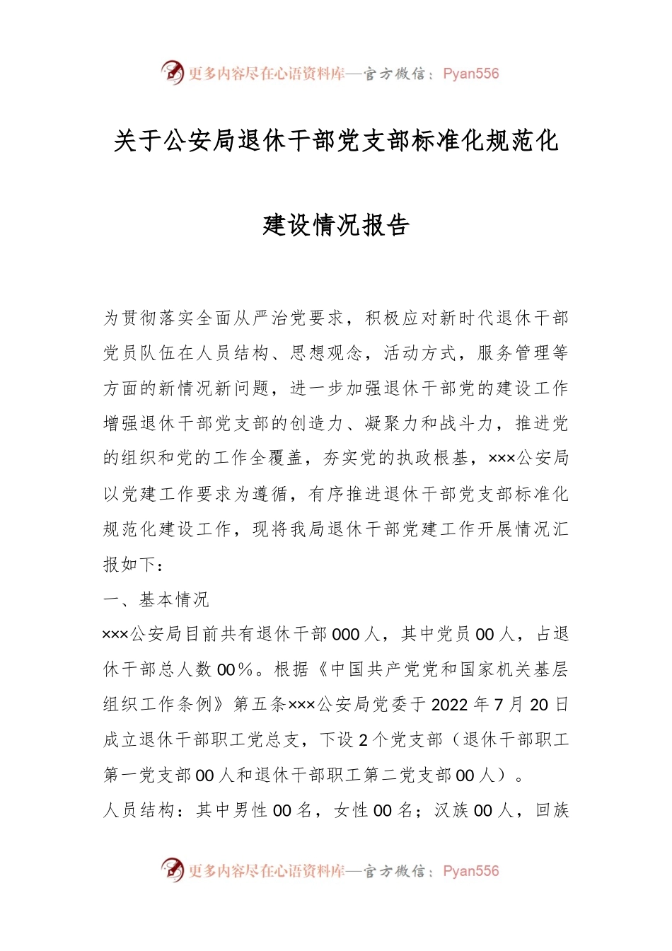 关于公安局退休干部党支部标准化规范化建设情况报告.docx_第1页