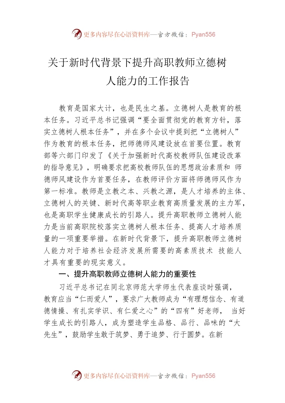 关于新时代背景下提升高职教师立德树人能力的工作报告.docx_第1页