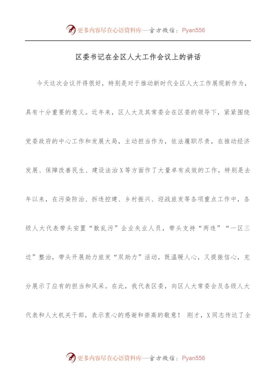 区委书记在全区人大工作会议上的讲话.docx_第1页