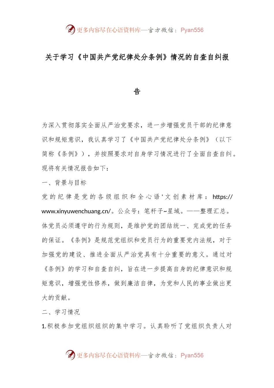 关于学习《中国共 产 党纪律处分条例》情况的自查自纠报告.docx_第1页