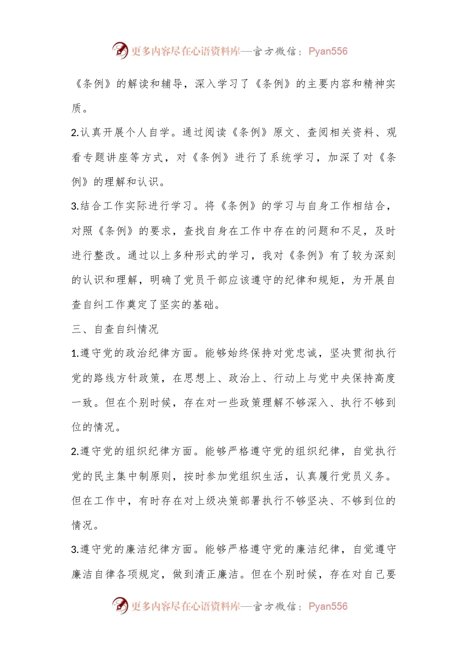 关于学习《中国共 产 党纪律处分条例》情况的自查自纠报告.docx_第2页