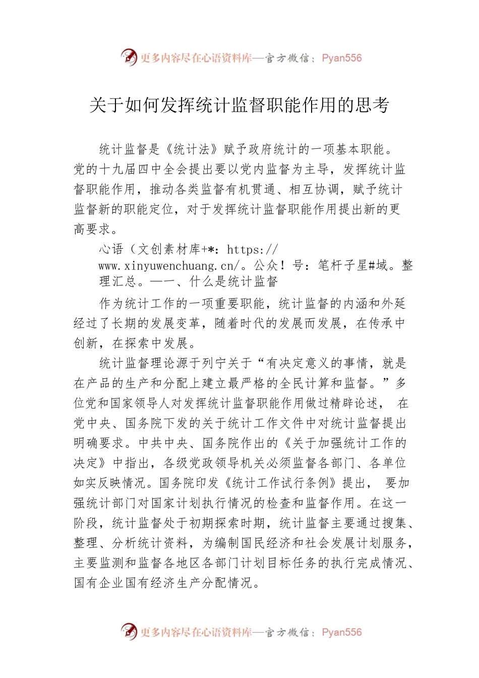 关于如何发挥统计监督职能作用的思考.docx_第1页