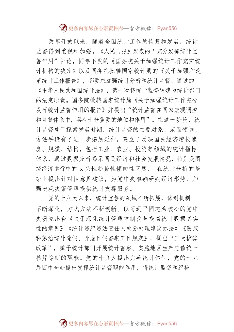 关于如何发挥统计监督职能作用的思考.docx_第2页