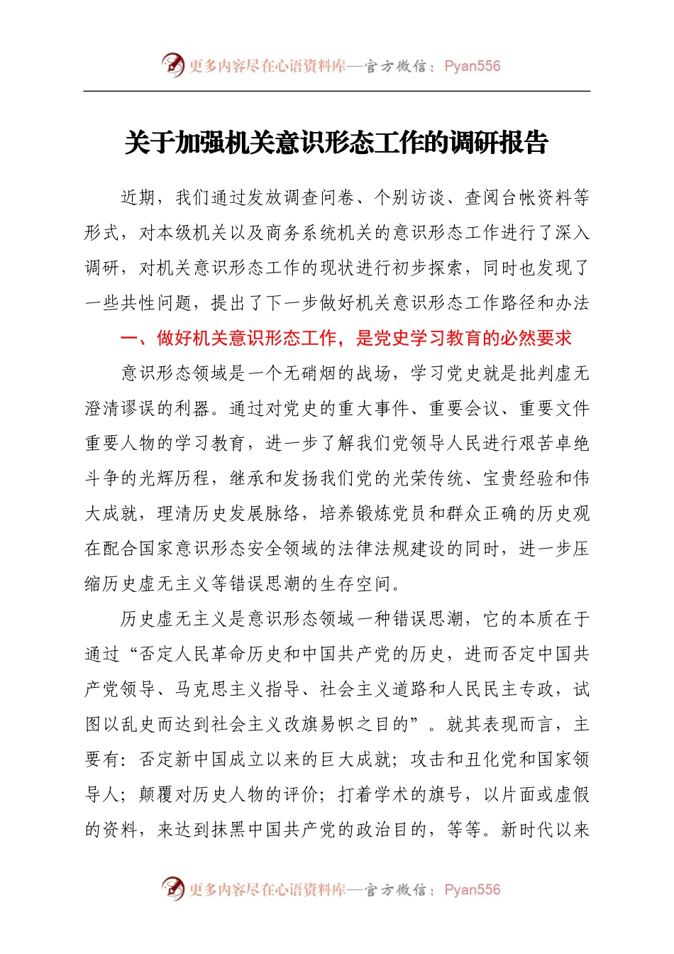关于加强机关意识形态工作的调研报告.docx_第1页