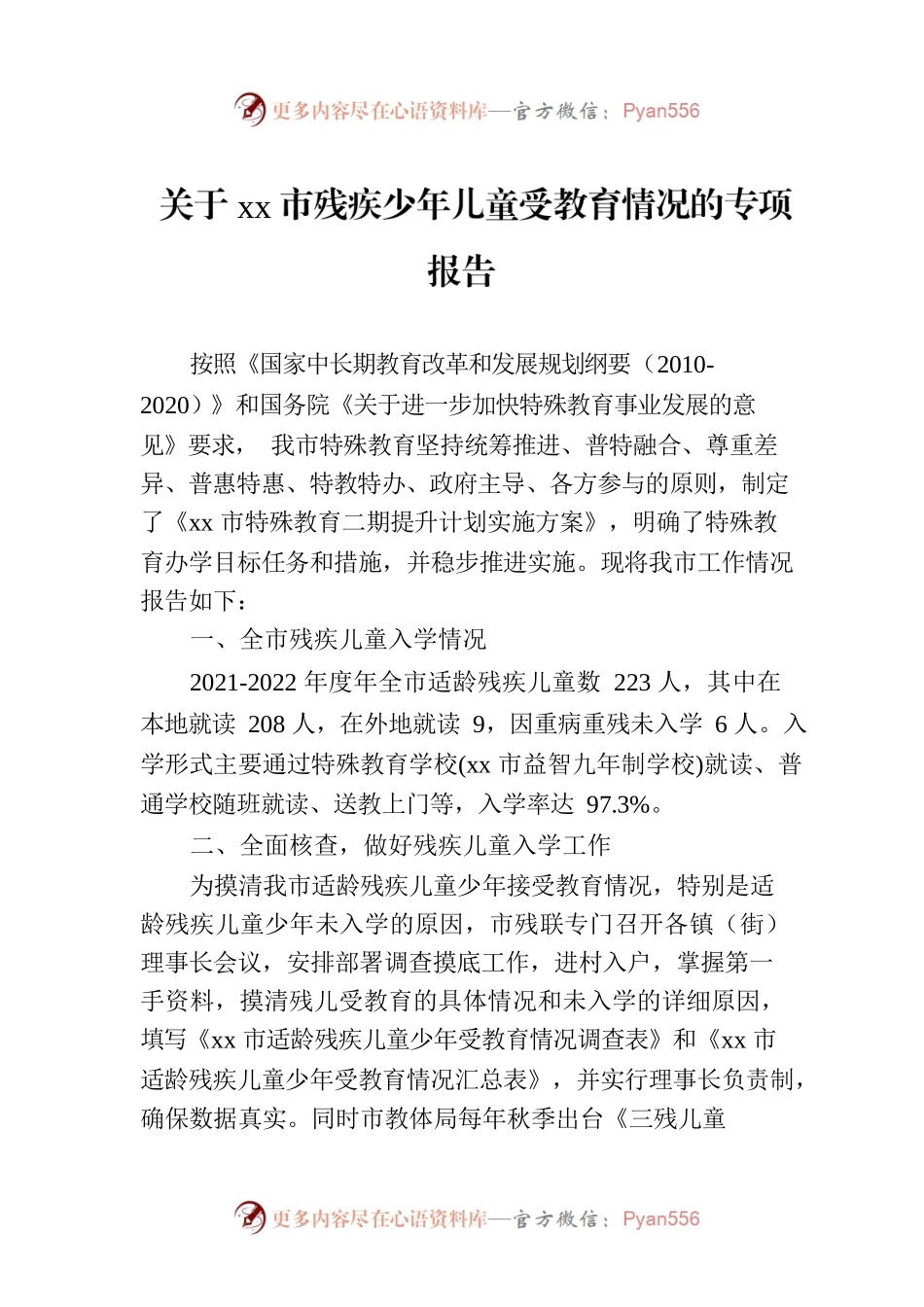 关于xx市残疾少年儿童受教育情况的专项报告.docx_第1页