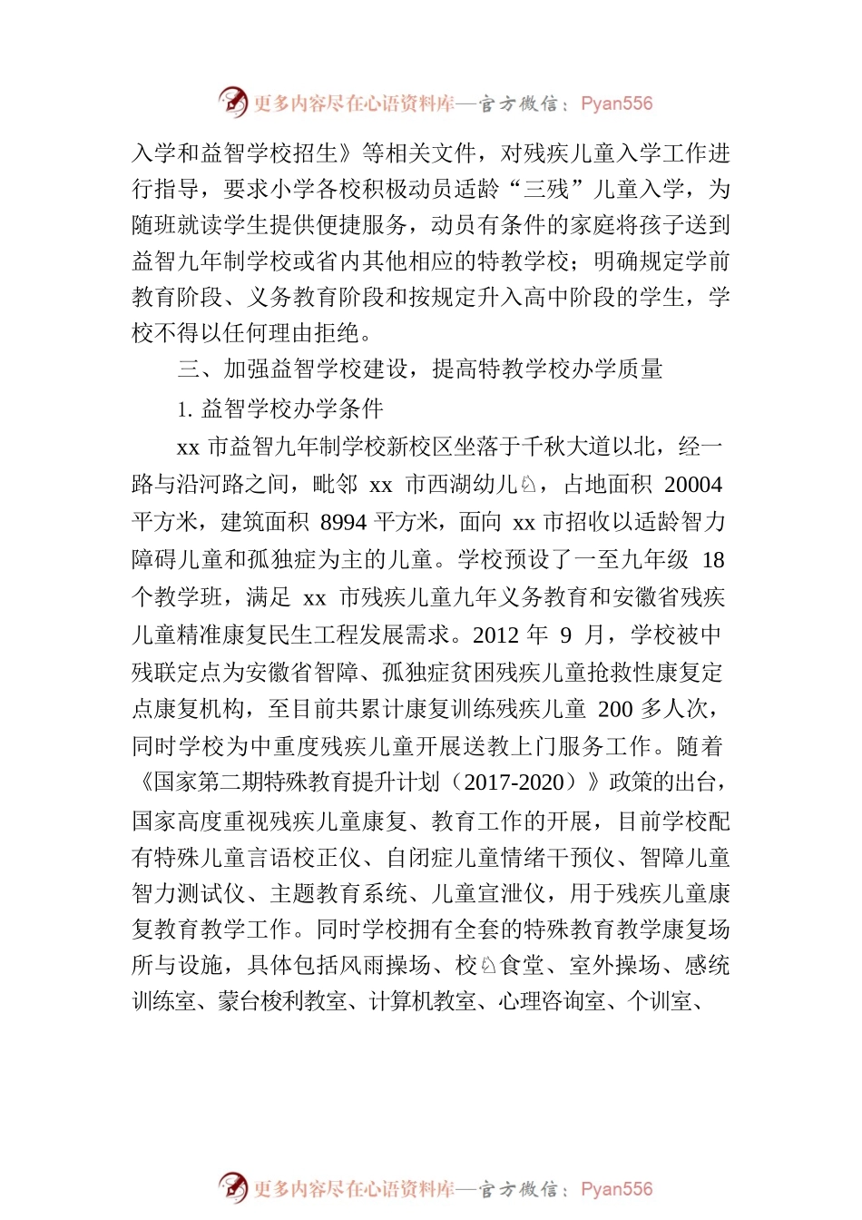 关于xx市残疾少年儿童受教育情况的专项报告.docx_第2页