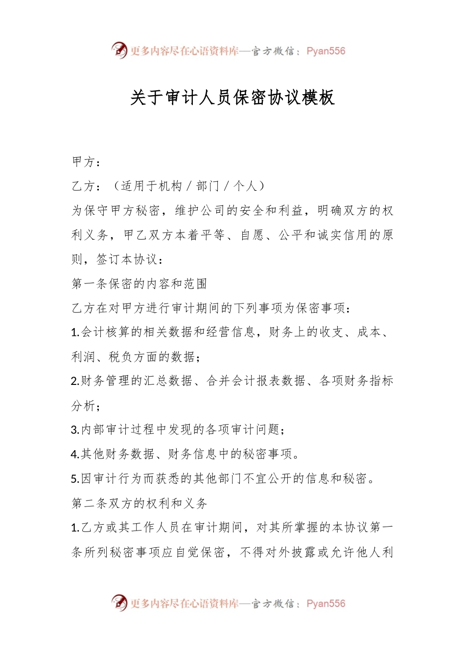 关于审计人员保密协议模板.docx_第1页