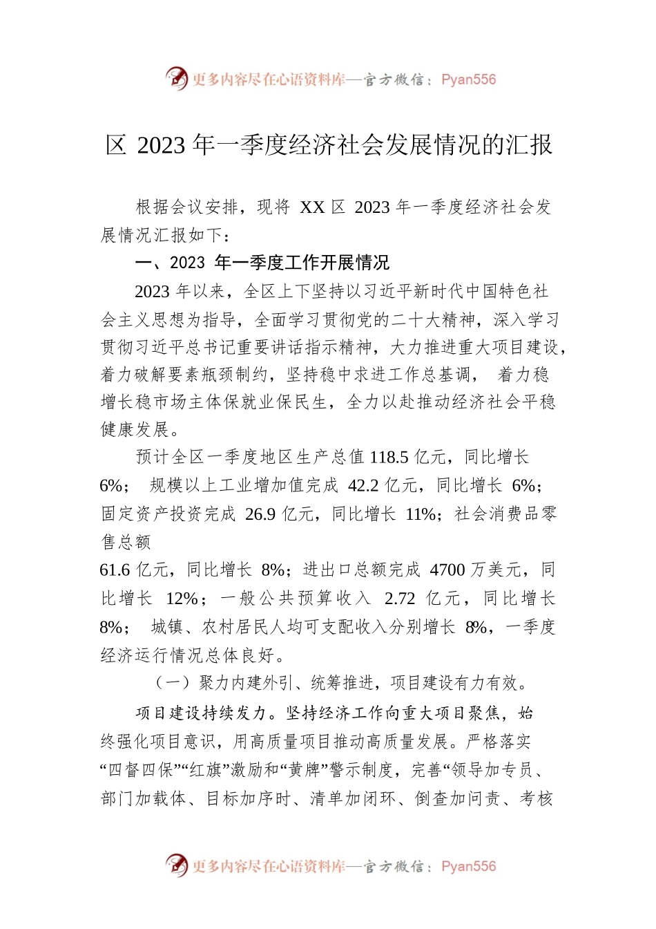 区2023年一季度经济社会发展情况的汇报（20230418）.docx_第1页