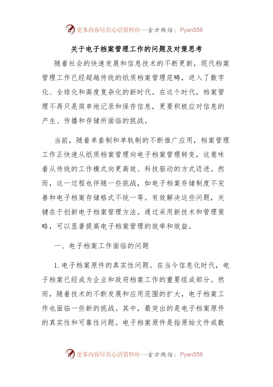 关于电子档案管理工作的问题及对策思考.docx_第1页