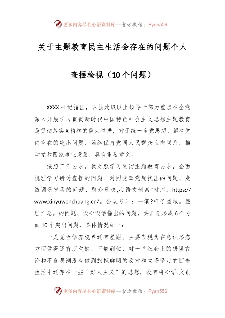 关于主题教育民主生活会存在的问题个人查摆检视（10个问题）.docx_第1页
