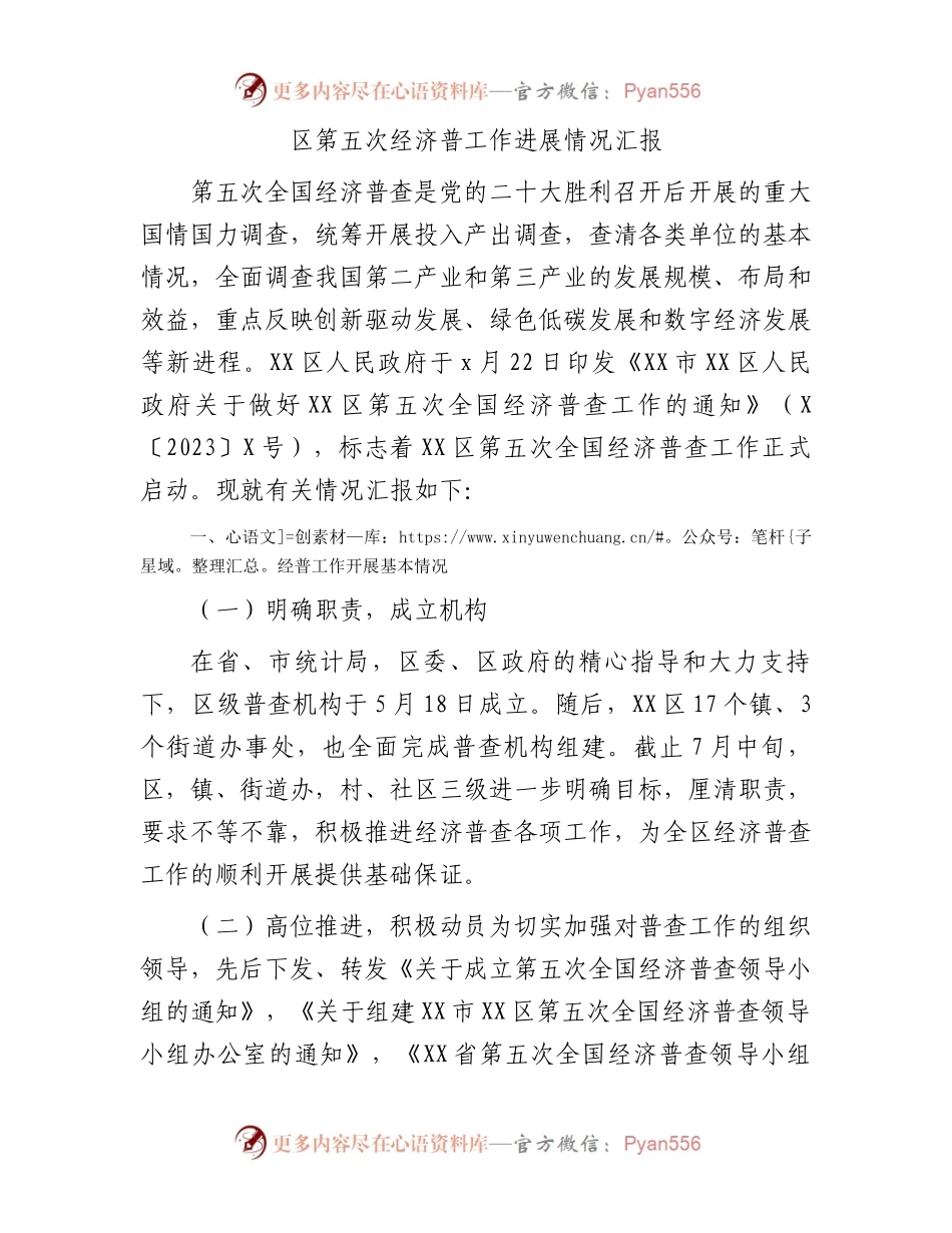 区第五次经济普工作进展情况汇报.docx_第1页