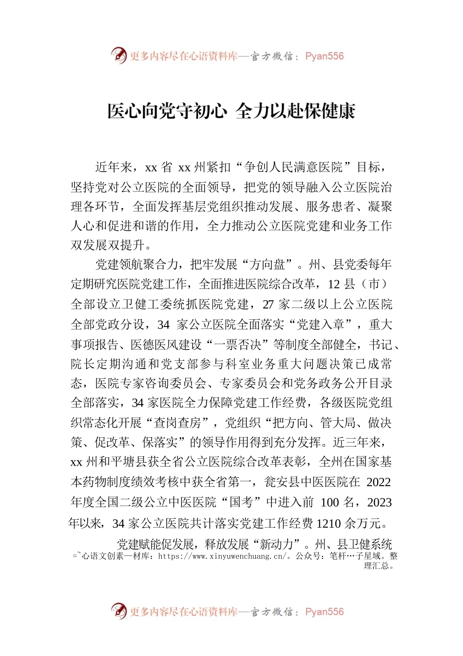 医心向党守初心 全力以赴保健康.docx_第1页