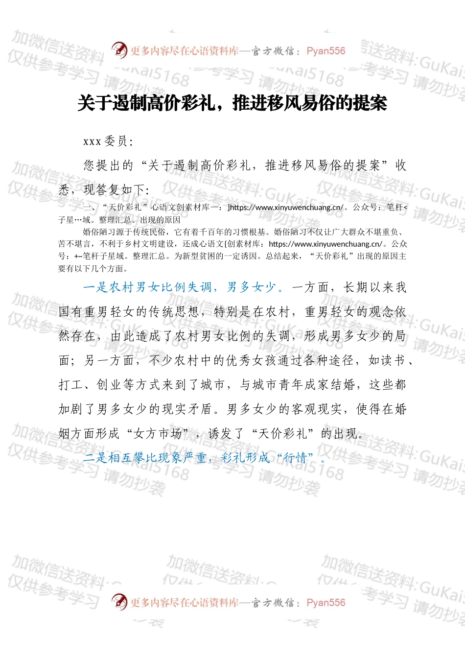 关于遏制高价彩礼，推进移风易俗的提案.docx_第1页