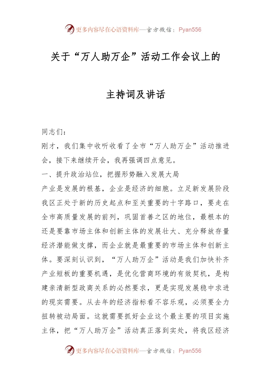 关于“万人助万企”活动工作会议上的主持词及讲话.docx_第1页