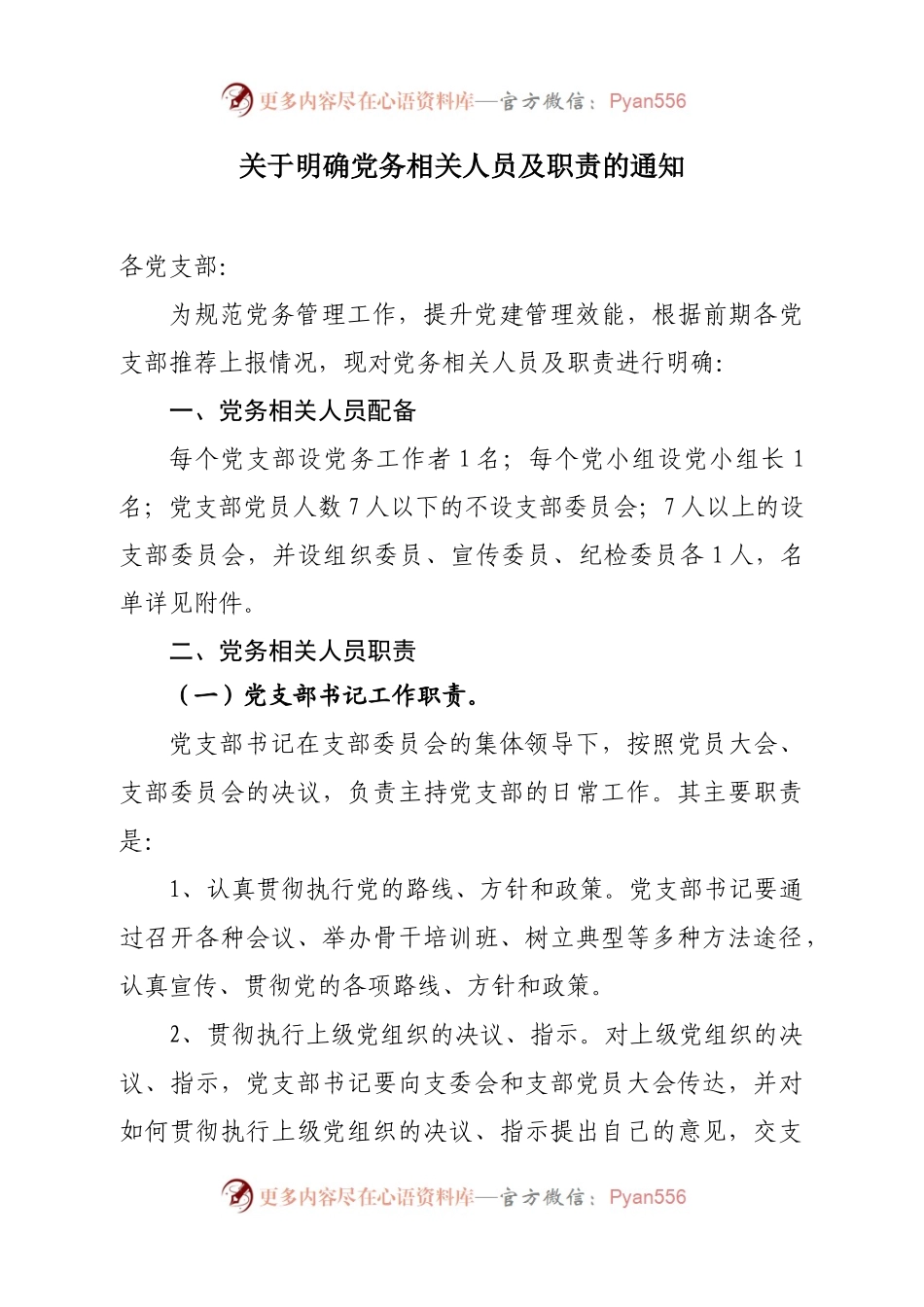 关于明确党支部党务相关人员及职责的通知.docx_第1页