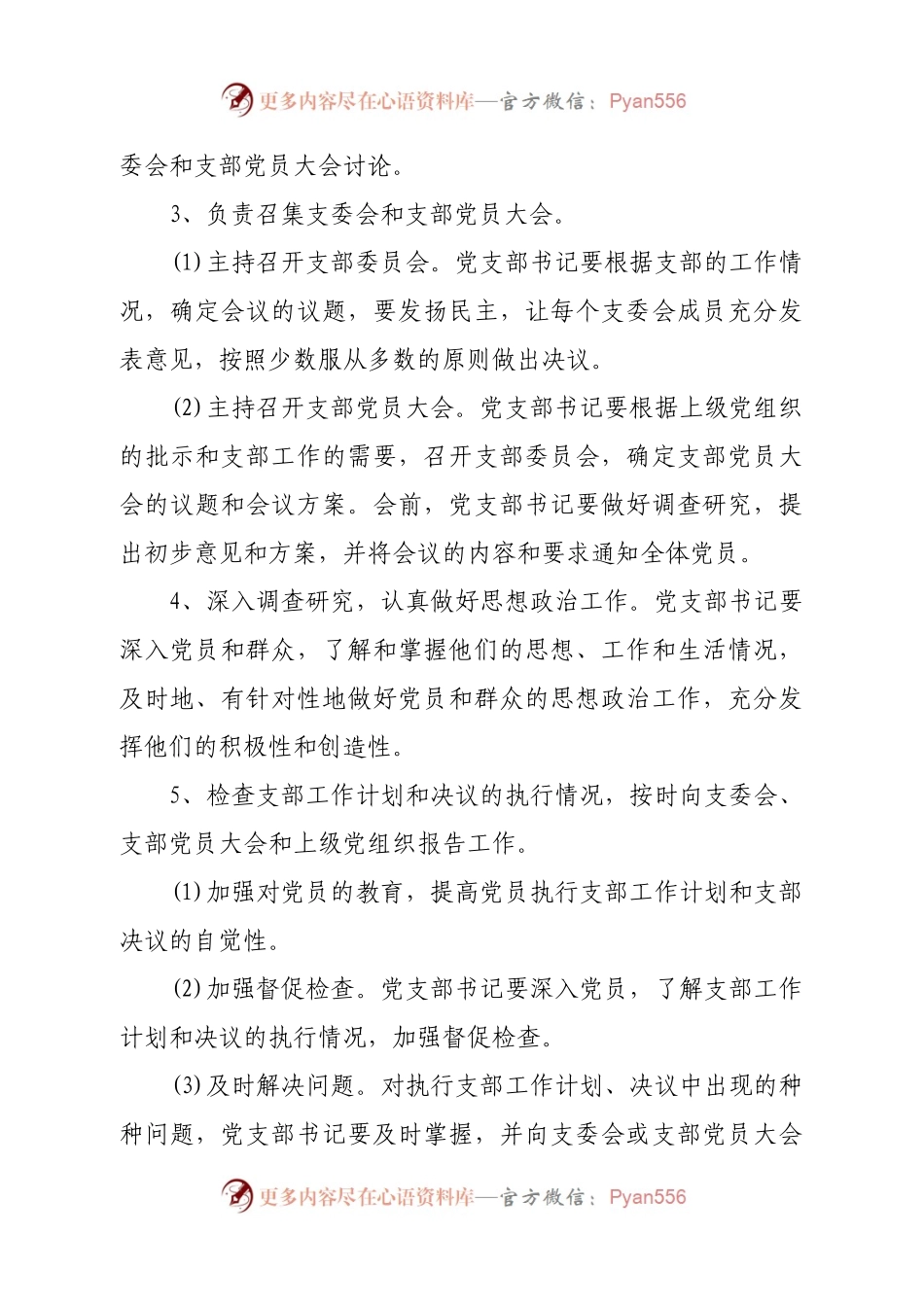 关于明确党支部党务相关人员及职责的通知.docx_第2页