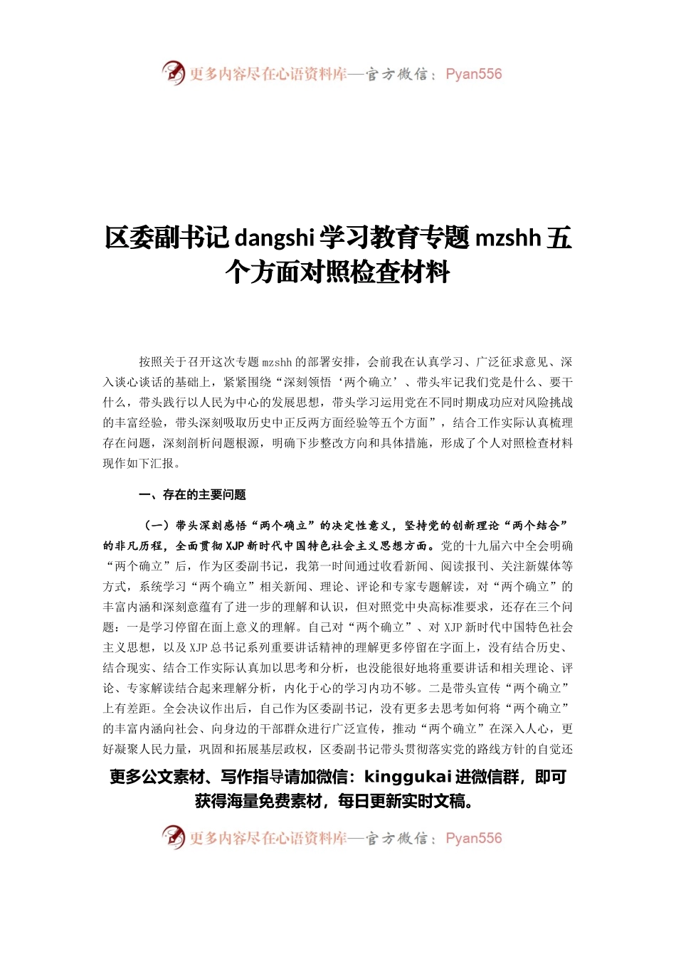 区委副书记党史i学习教育专题民主生活会五个方面对照检查材料.docx_第1页