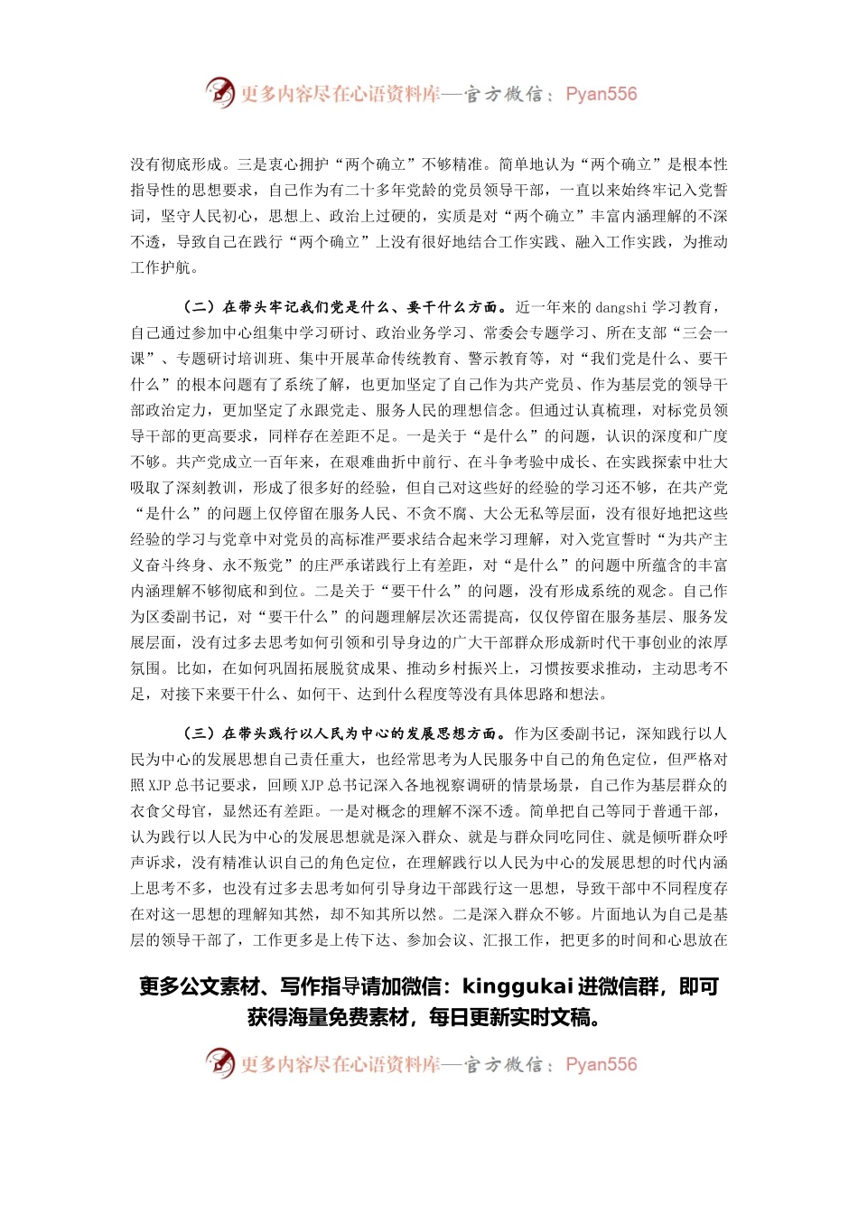 区委副书记党史i学习教育专题民主生活会五个方面对照检查材料.docx_第2页