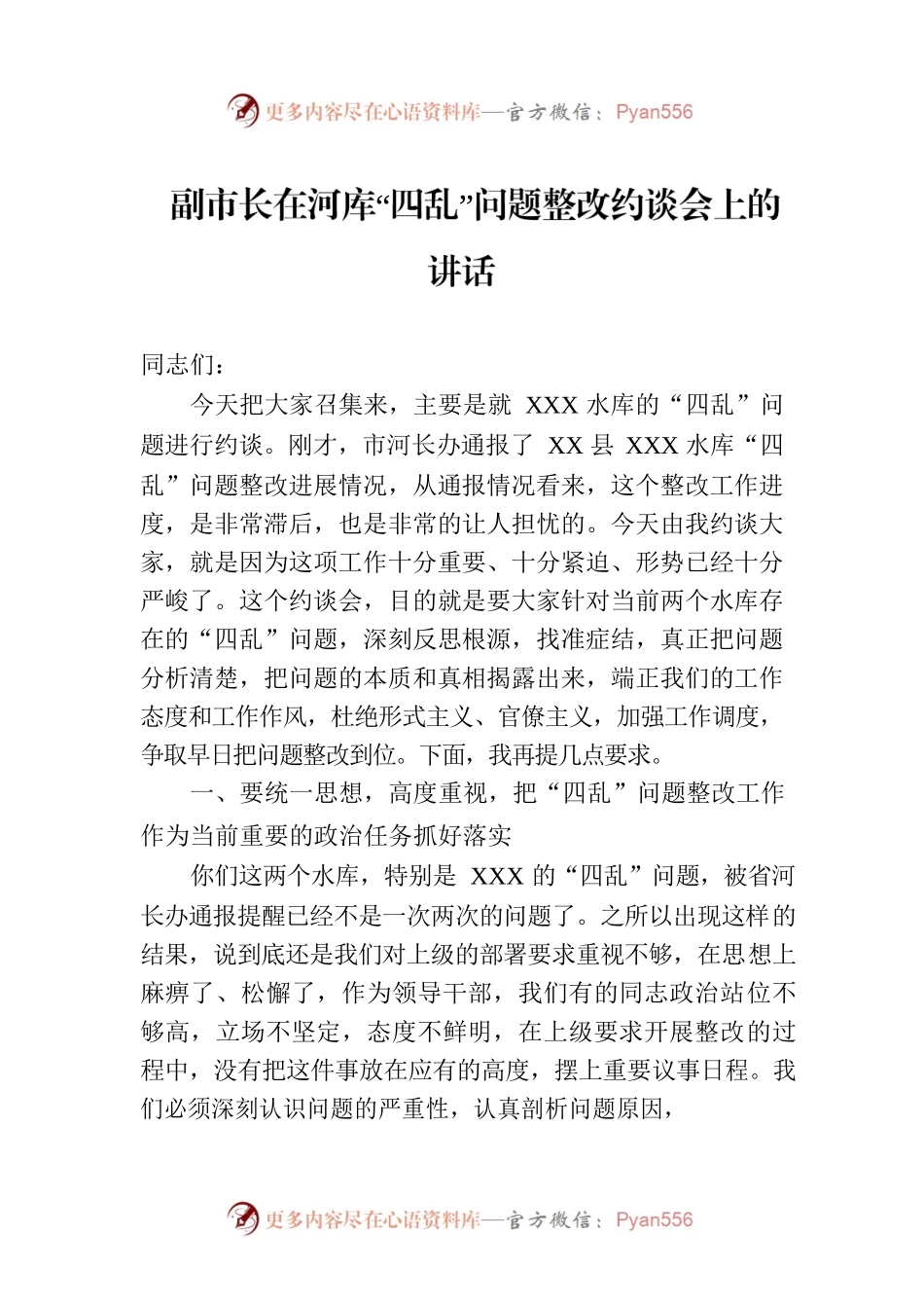 副市长在河库“四乱”问题整改约谈会上的讲话.docx_第1页
