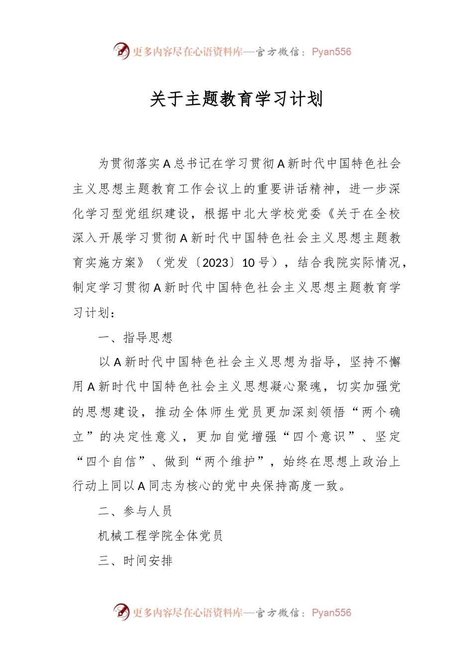 关于主题教育学习计划.docx_第1页