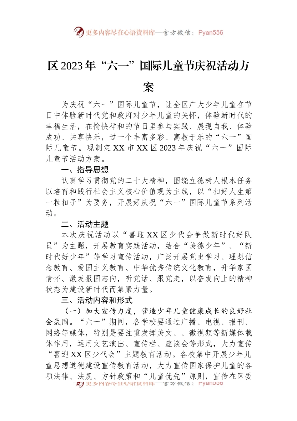 区2023年“六一”国际儿童节庆祝活动方案.docx_第1页