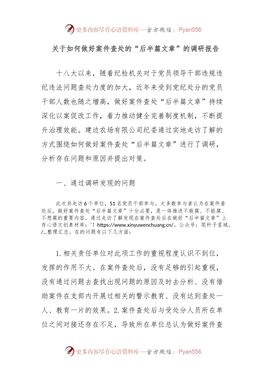 关于如何做好案件查处的“后半篇文章”的调研报告.docx_第1页