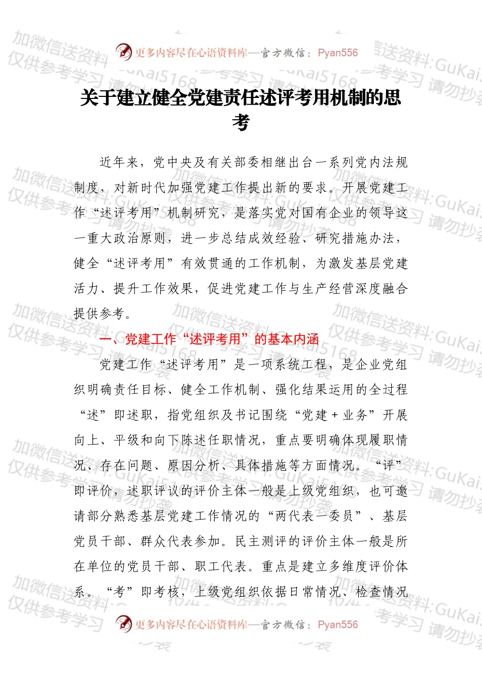 关于建立健全党建责任述评考用机制的思考.docx_第1页