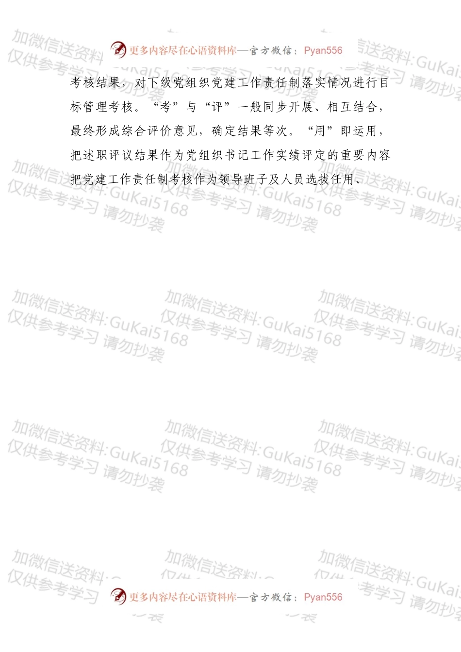关于建立健全党建责任述评考用机制的思考.docx_第2页