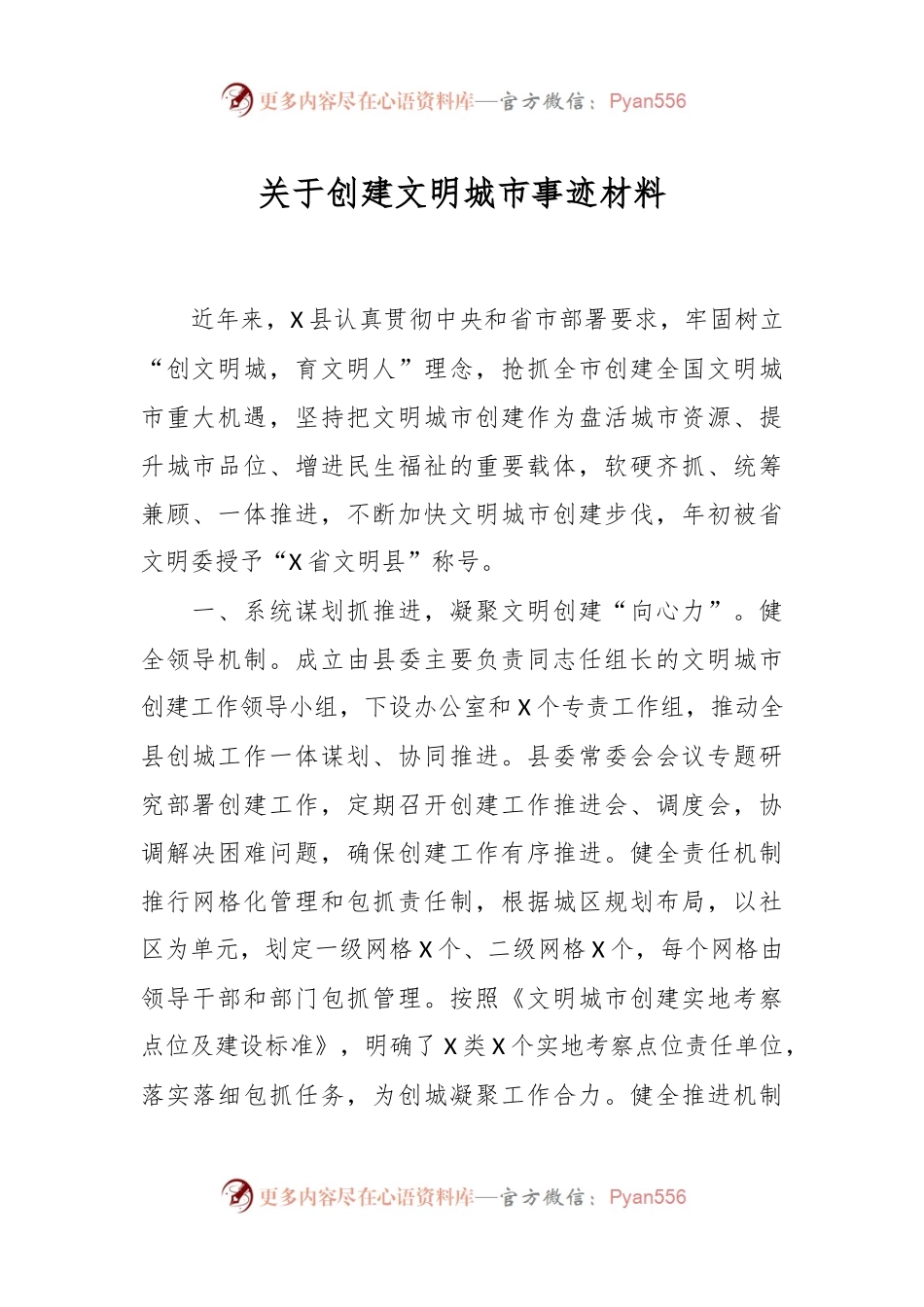 关于创建文明城市事迹材料.docx_第1页