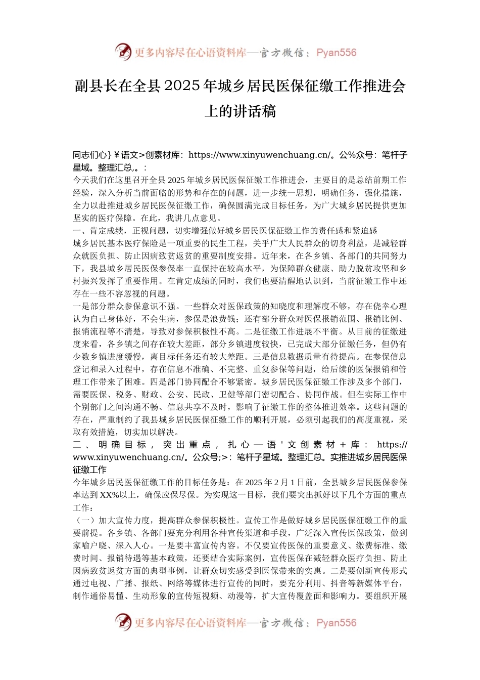 副县长在全县2025年城乡居民医保征缴工作推进会上的讲话稿.docx_第1页